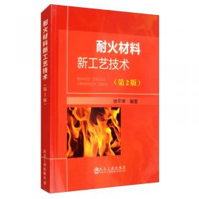耐火材料手册(第2版)(精)