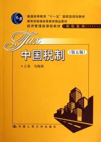 中国税制（第十版）/经济管理类课程教材·税收系列·“十二五”普通高等教育本科国家级规划教材