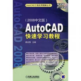 AutoCAD工程应用精解丛书：AutoCAD机械设计入门与提高