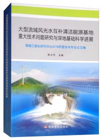 流域水电开发重大技术问题及主要进展：雅砻江虚拟研究中心2014年度学术年会论文集
