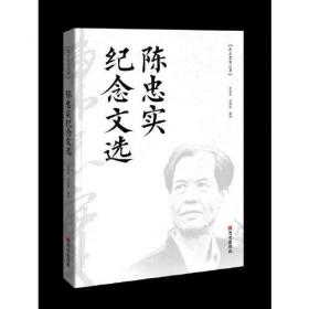陈忠实研究论集/中国当代现实主义文艺谱系研究