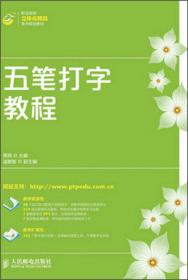 职业院校立体化精品系列规划教材：中英文打字