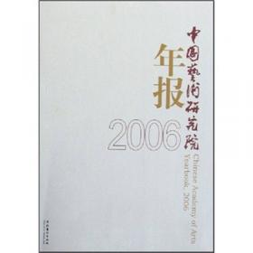 中国艺术研究院年报 2007