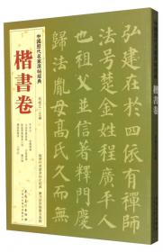 中国历代名家原帖经典·篆书卷