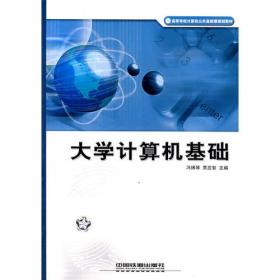 大学计算机基础（第5版）实验指导书/大学计算机基础教育规划教材