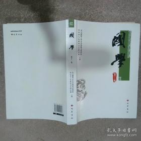 国学略说