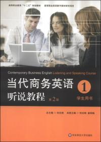 当代商务英语听说教程·学生用书3（第2版）/高等职业教育“十二五”规划教材