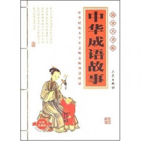 中国传统文化经典文库：中国古代谜语故事