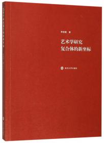 中国艺术史学理论与研究方法