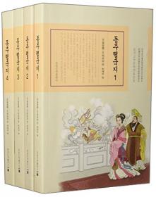 中国古典文学名著选译：史记两汉书选（朝鲜文版）