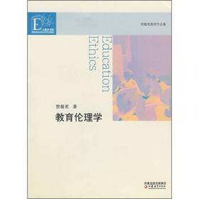 凤凰文库·教育理论研究系列：教育伦理学