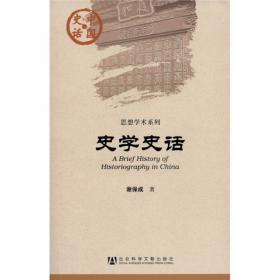 增订中国史学史：先秦至唐前期