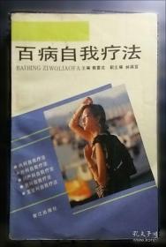 百病自疗秘诀 : 