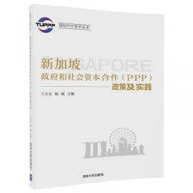 国际PPP系列丛书：加拿大政府和社会资本合作（PPP）研究