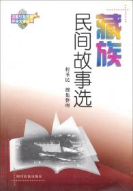藏族民间故事精选(共3册)