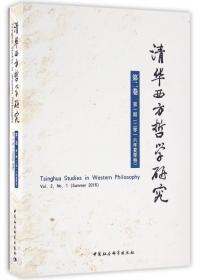 清华西方哲学研究（第一卷第二期）