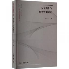 大众传媒与民主政治：政治传播的个案研究