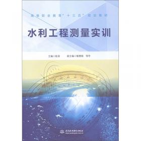 水利工程测量/高等职业教育“十三五”规划教材