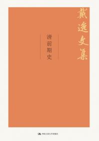 文史随感（戴逸文集；北京市社会科学理论著作出版基金重点资助项目）