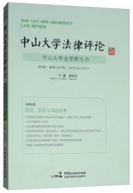 中山大学法律评论（2011第9卷 第1辑）