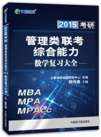 文都 2016考研管理类联考综合能力数学历年真题与分类精析