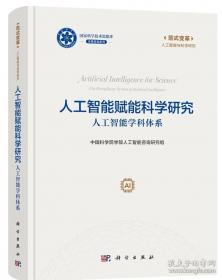 人工智能赋能科学研究 人工智能学科体系