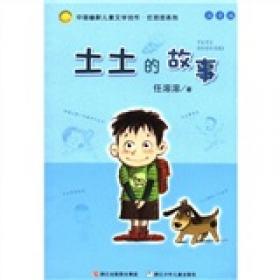 土土的故事:中国幽默儿童文学创作·任溶溶系列