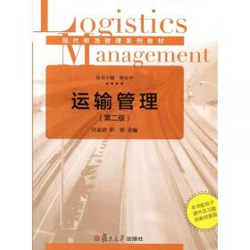 现代物流管理系列教材：运输管理