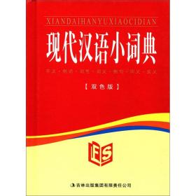 学习好帮手：现代汉语小词典