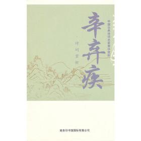 中国古典诗词名家菁华赏析·李清照