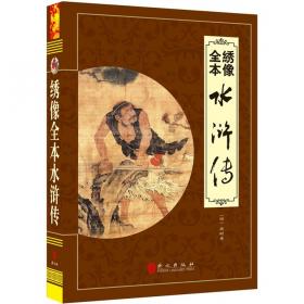 水浒传(名家导读版)/小学语文配套名著丛书