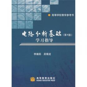 高等学校教材-电路分析基础-第三版-上册