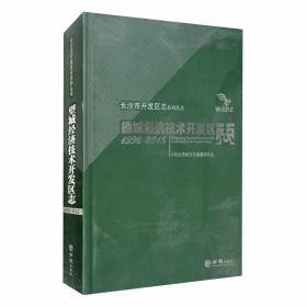 长沙天心经济开发区志（2002-2012）/长沙市开发区志系列丛书