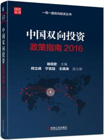2016中国双向投资发展报告
