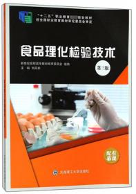 食品理化检验技术(第4版慕课版虚拟仿真版微课版十三五职业教育国家规划教材)