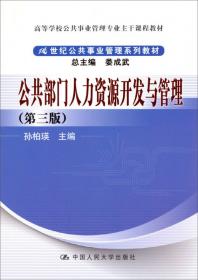 公共部门人力资源开发与管理（第2版）/21世纪公共事业管理系列教材