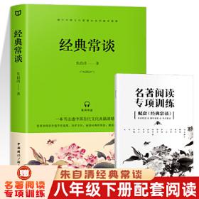 经典常谈 朱自清著八年级下册语文阅读推荐课外读物中国文学名著读物中小学生阅读书目经典文学散文书籍