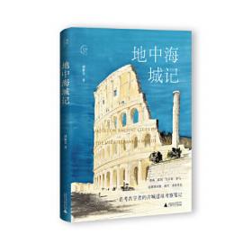长安城与罗马城：东西方两大文明都城模式的比较研究（全2册）