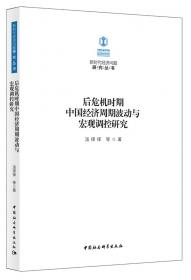 理解经济周期：西方理论和中国事实