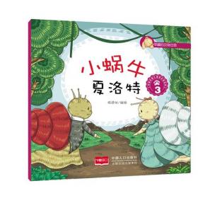 小蜗牛智慧全书·让孩子爱上学习的100个智力游戏：超级动脑