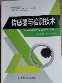 传感器技术及应用/高职高专物联网应用技术专业“十二五”规划教材