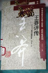 王莽：儒家理想的信徒