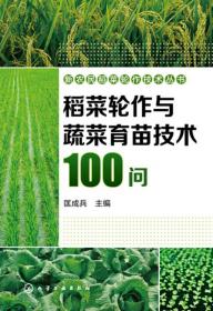 新农民稻菜轮作技术丛书--茄果类蔬菜稻菜轮作技术100问