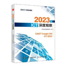 中国电子信息工程科技发展研究（综合篇2020-2021）
