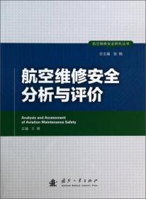 航空维修安全研究丛书：航空维修差错管理与控制