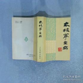 太极拳全书