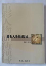 重彩·创造:中国重彩画获奖画家作品集