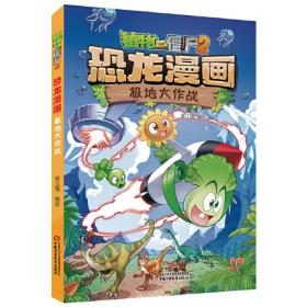 植物大战僵尸2我的第一本国宝漫画（共5册）