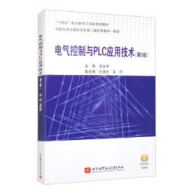 电气控制及PLC应用技术