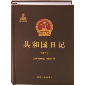 共和国日记（1980）